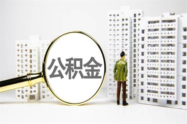 牡丹江我名下有房子怎么提取公积金（我名下有房子怎么提取公积金装修）